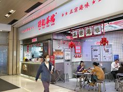 -孖记茶档·热腾茶餐(荔湾领展广场店)