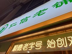-仁信老铺甜品(北京路店)