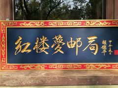 -红楼梦邮局