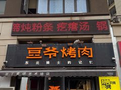 -豆爷烤肉(沁水路龙湖店)