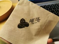 -啡语