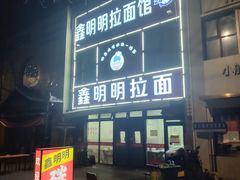 -鑫明明拉面(宁化路店)