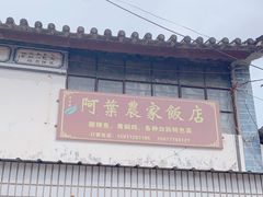 -阿葉农家饭店