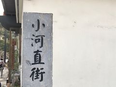 -小河直街历史文化街区