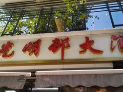 门面-光明邨大酒家(淮海路店)