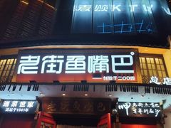 -老街鱼嘴巴(坡子街老店)