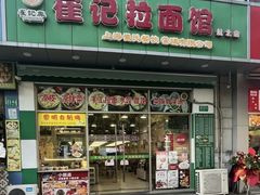 -崔记拉面馆(航北店)