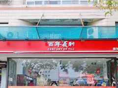 -百年义利(福长街店)