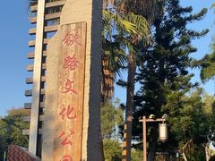 -铁路文化公园
