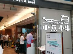 门面-小鱼小牛·鱼牛干锅·脆鱼火锅(世欧广场店)