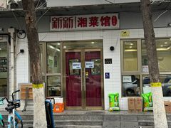 -新新湘菜馆(新中街二条店)
