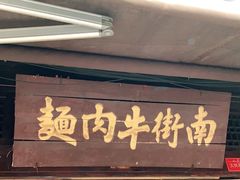 门面-南街牛肉麺(南街店)