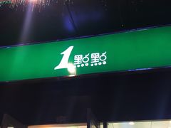 门面-1点点(西山万达金街店)