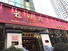 门面-福照楼汽锅鸡·云南菜(护国路店)