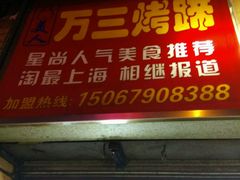 门面-美人万三·蚝大人生蚝小馆(昌里路店)