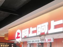-阿上阿上麻辣香锅&麻辣烫(朝阳蓝色港湾店)