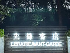 -先锋书店(五台山总店)