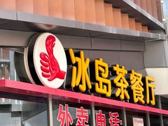 -冰岛茶餐厅(世茂店)