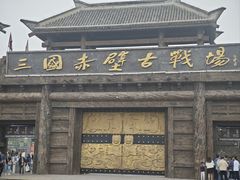 -三国赤壁古战场