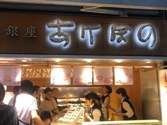 -銀座あけぼの (銀座本店)