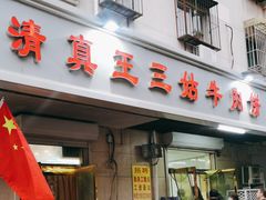 -王三姑牛肉饼