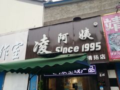 门面-凌阿姨·粢饭团(清扬路店)