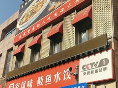 -渔家风味·鲅鱼水饺·央视展播·海鲜天津菜(开发区店)