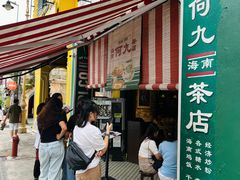 门面-何九海南茶店(鬼仔巷店)