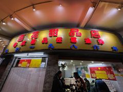 门面-百花传统甜品店(原址店)