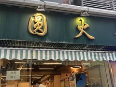 -月圆火锅(宁海东路二店)