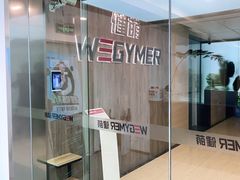 -WEGYMER健萌健身(麦德龙钰龙天下馆)