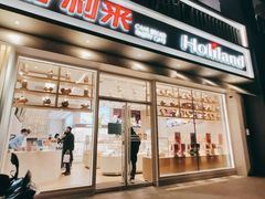 门面-好利来(南塔店)