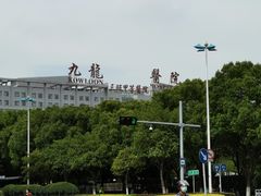 -上海交通大学医学院苏州九龙医院