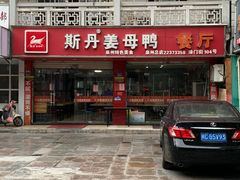 -斯丹姜母鸭·古法干香(涂门街总店)