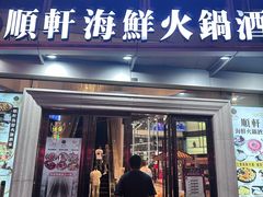 -顺轩海鲜火锅酒家