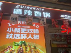 -醉人椒麻辣香锅(上地华联店)