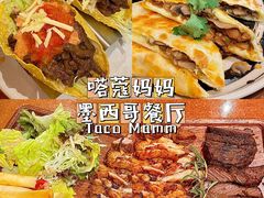 -Taco Mama嗒蔻妈妈墨西哥餐厅(环宇城店)
