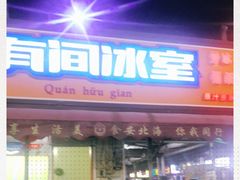 门面-有间冰室(侨港风情街店)