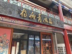 -古文化街旅游区