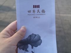 -四季民福烤鸭店(前门廊房二条店)