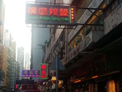 -桥底辣蟹(谢斐道店)