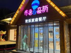 门面-布鲁豪斯亲子欢乐家庭餐厅