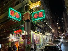 -香港蓮香樓(中環店)