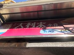 -大利来记餐厅(大三巴店)