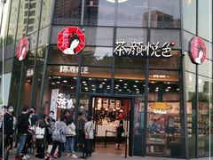 门面-茶颜悦色(花园道店)