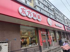 -东方削面(迎泽街店)