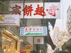 门面-奇趣饼家