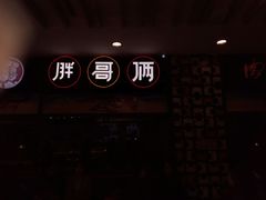 -胖哥俩肉蟹煲(湖滨银泰in77店)