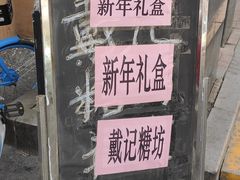 -戴记糖坊(西马路店)