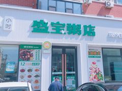 -盛宝粥店(建设街店)